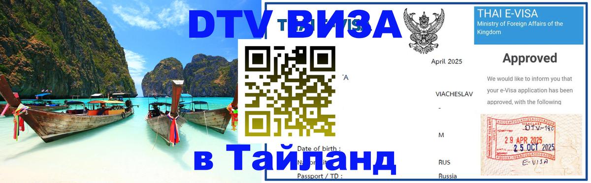 Destination Thailand Visa (DTV виза) Ковров 