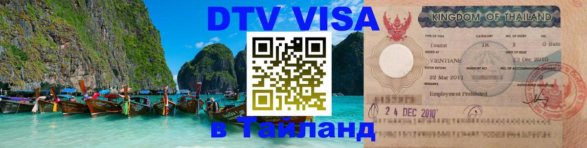 ДТВ VISA Тайланд для фрилансеров 