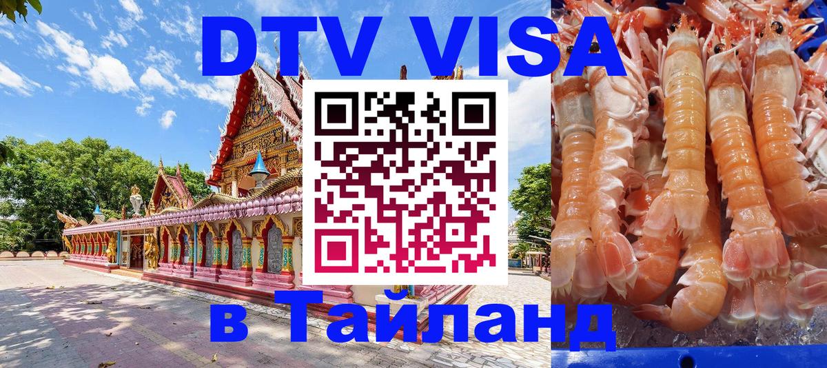 Стоимость и условия DTV визы — оформление в Таиланд под ключ - Ковров  19.11.2025 